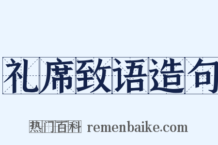 礼席致语造句是什么意思的图片